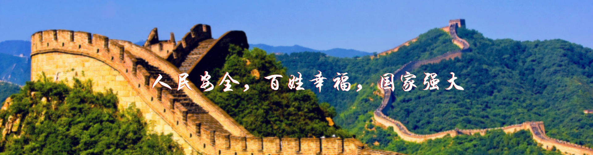 北京紅立方-北京紅立方，人民安全，百姓幸福，國(guó)家強(qiáng)大