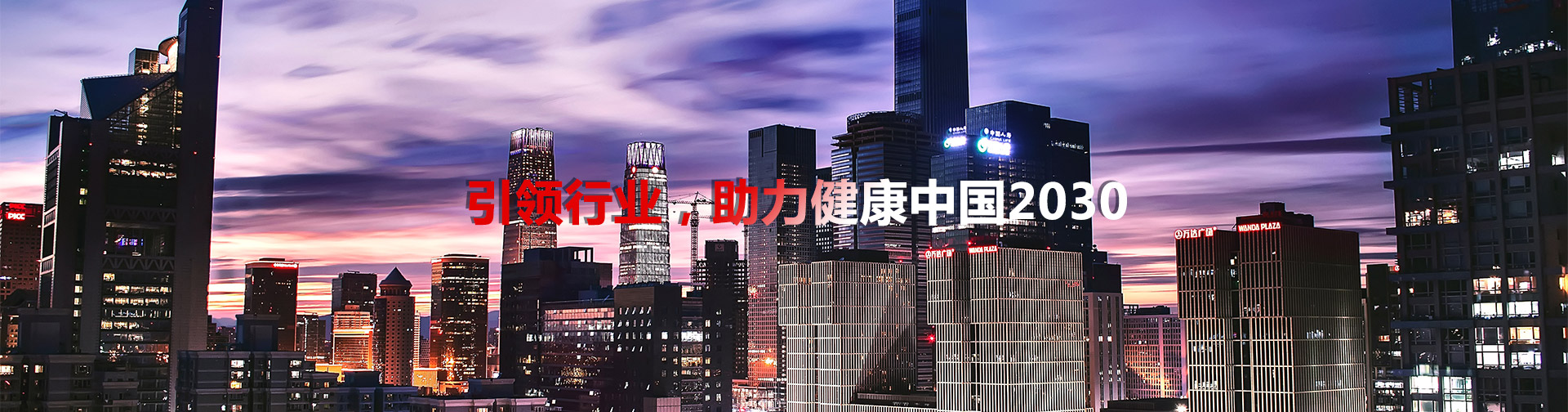 引領(lǐng)行業(yè)，助理健康中國(guó)2030